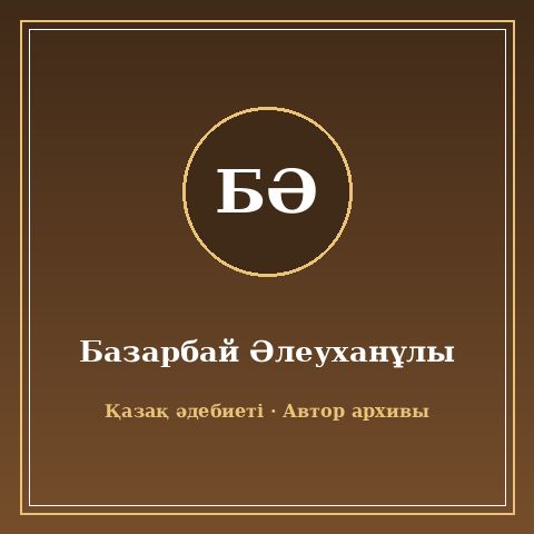 Базарбай Әлеуханұлы