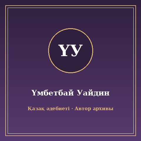 Үмбетбай Уайдин