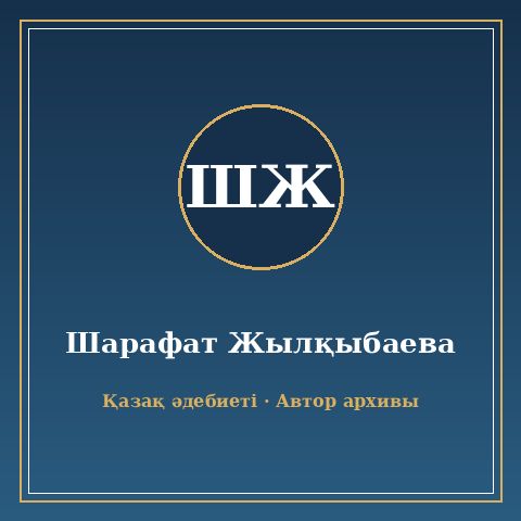 Шарафат Жылқыбаева