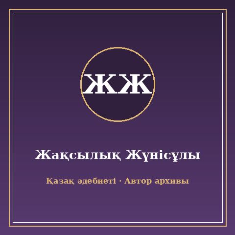 Жақсылық Жүнісұлы