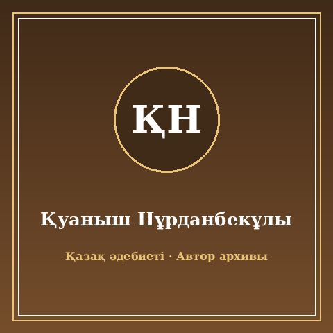Қуаныш Нұрданбекұлы