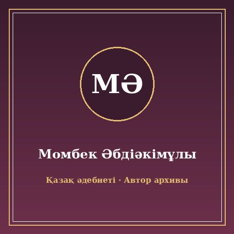 Момбек Әбдіәкімұлы