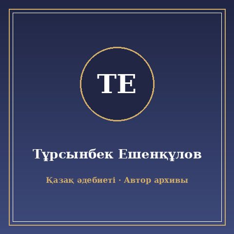 Тұрсынбек Ешенқұлов