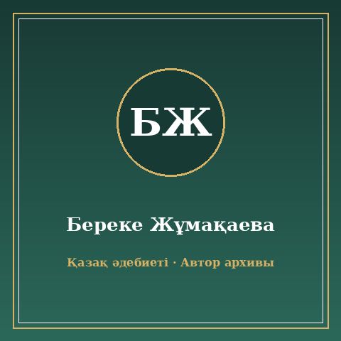Береке Жұмақаева