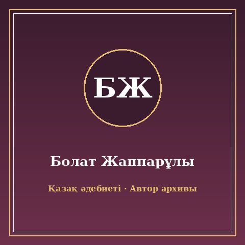 Болат Жаппарұлы