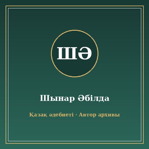 Шынар Әбілда
