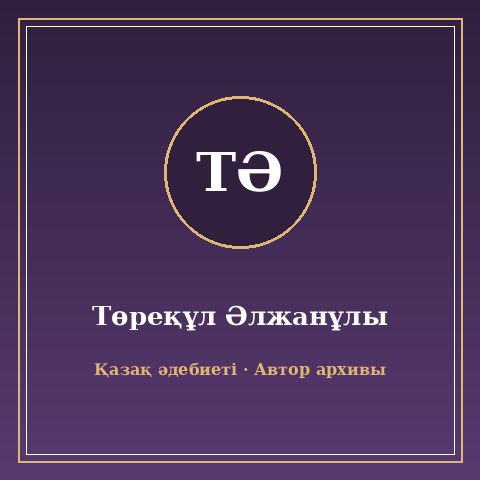 Төреқұл Әлжанұлы