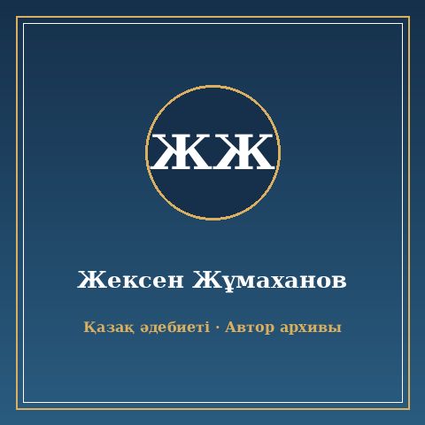 Жексен Жұмаханов
