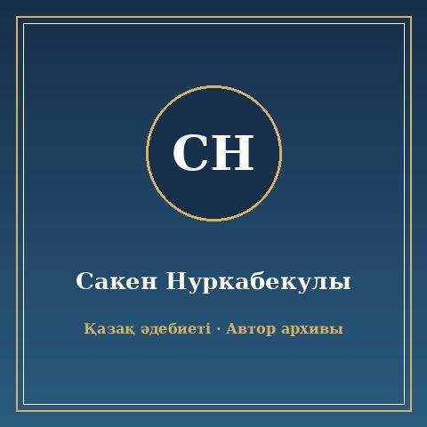 Сәкен Нұрқабекұлы