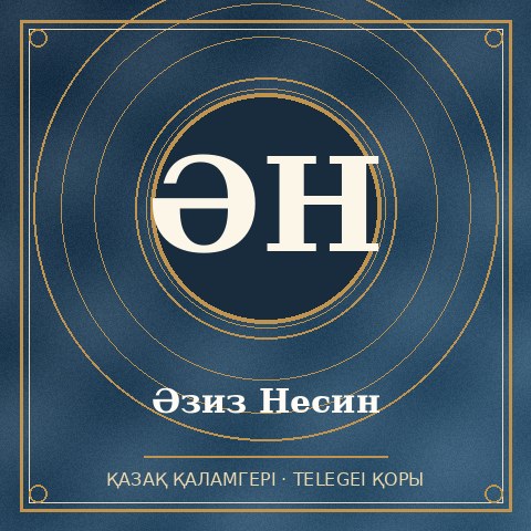 Әзиз Несин