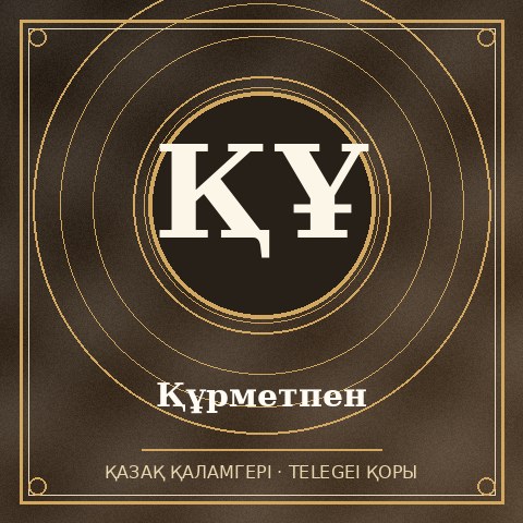 Құрметпен