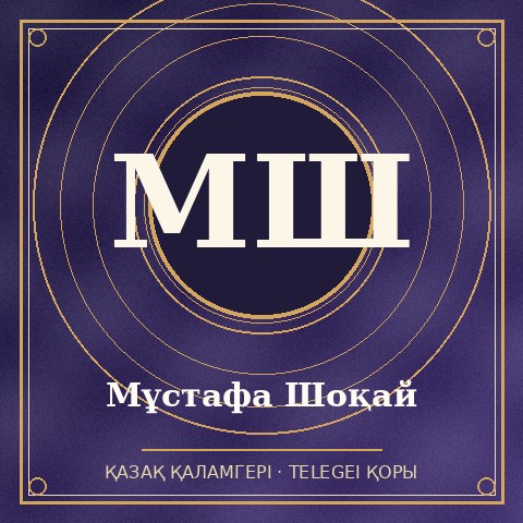 Мұстафа Шоқай