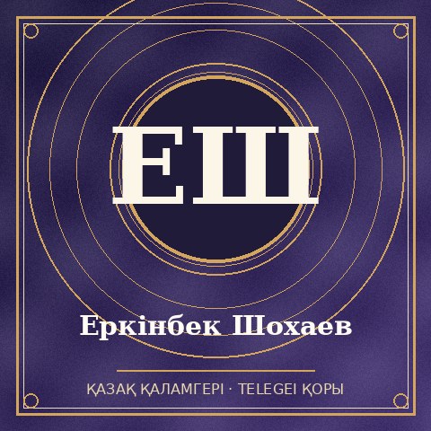 Еркінбек Шохаев