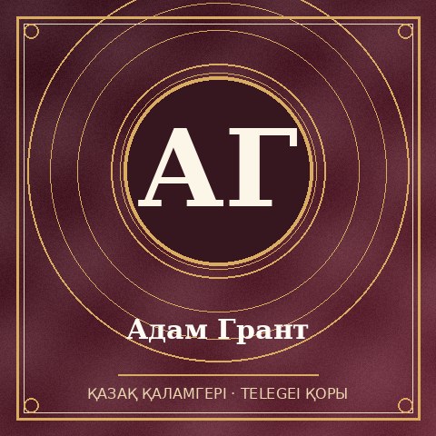 Адам Грант