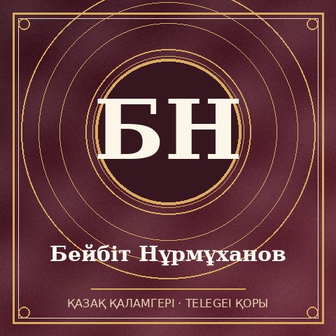 Бейбіт Нұрмұханов