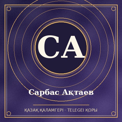 Сарбас Ақтаев