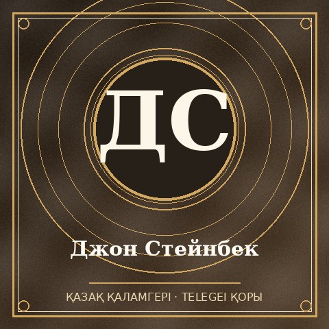 Джон Стейнбек