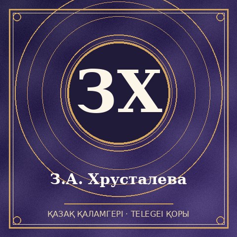 З.А. Хрусталева