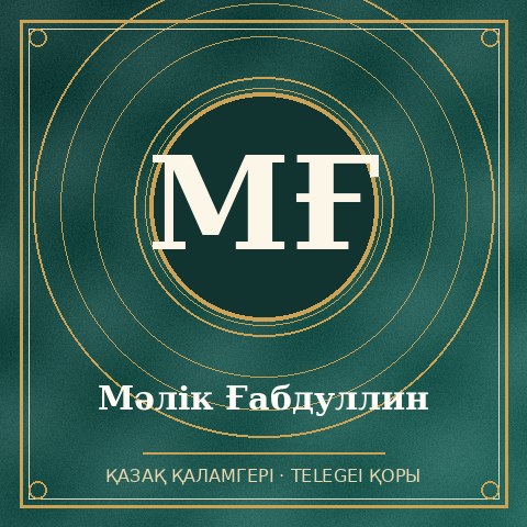 Мәлік Ғабдуллин