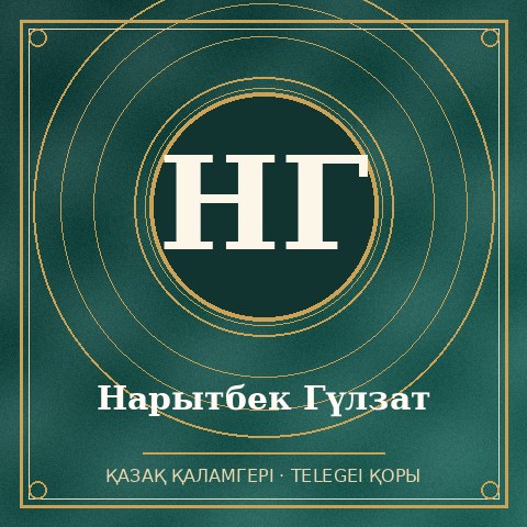 Нарытбек Гүлзат