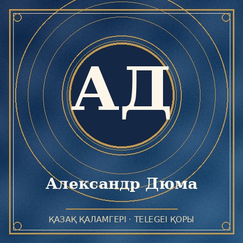Александр Дюма