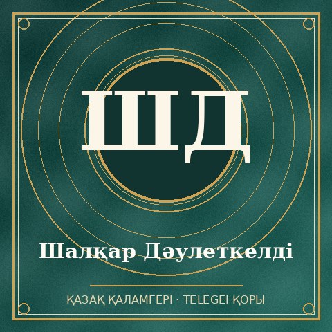 Шалқар Дәулеткелді