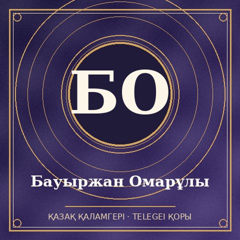 Бауыржан Омарұлы