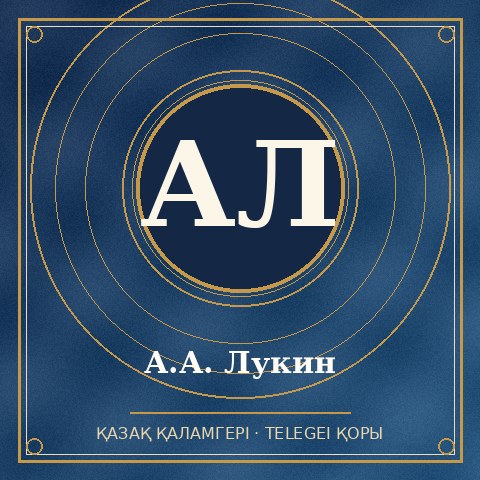 А.А. Лукин