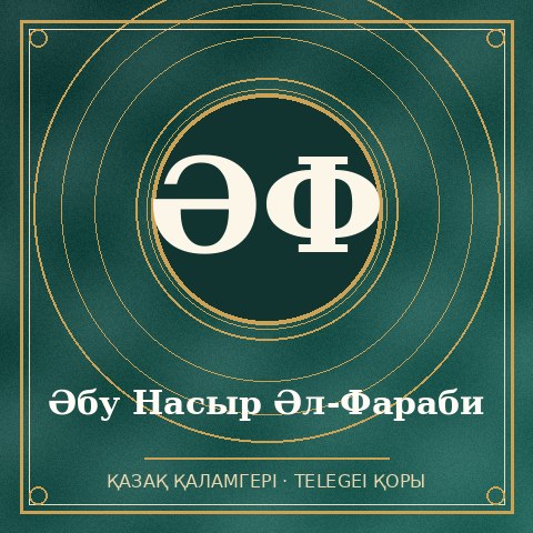 Әбу Насыр әл-Фараби