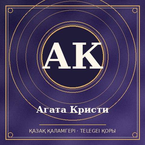 Агата Кристи