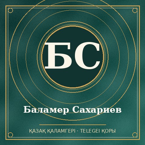 Баламер Сахариев