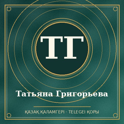 Татьяна Григорьева
