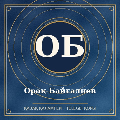 Орақ Байғалиев