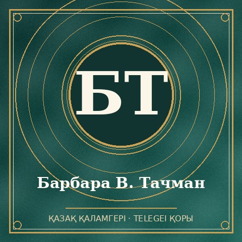 Барбара В. Тачман