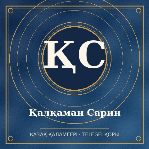 Қалқаман Сарин
