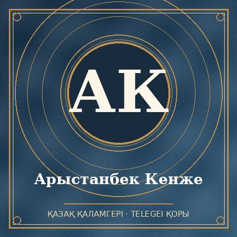 Арыстанбек Кенже