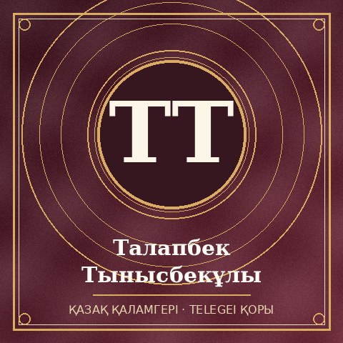Талапбек Тынысбекұлы