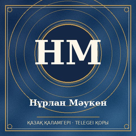 Нұрлан Мәукен