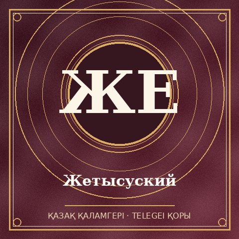 Жетысуский