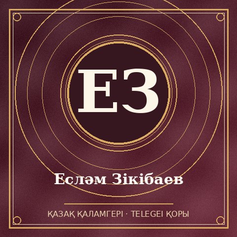 Есләм Зікібаев