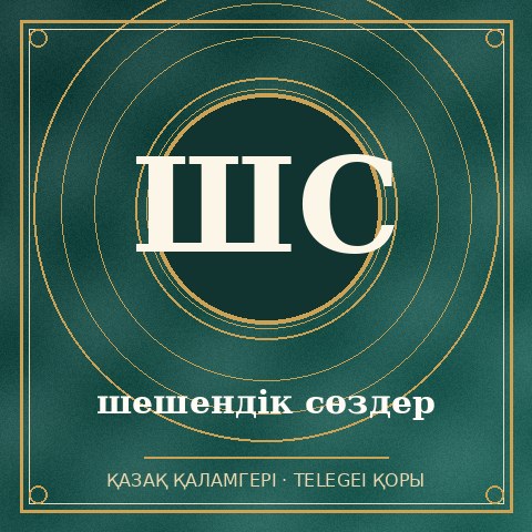 шешендік сөздер