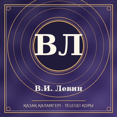 В.И. Левин