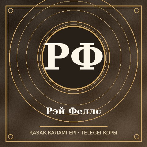 Рэй Феллс