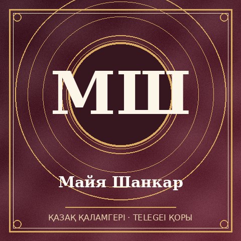Майя Шанкар