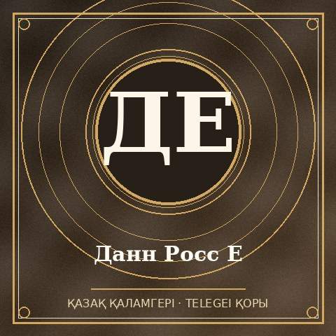 Данн Росс Е