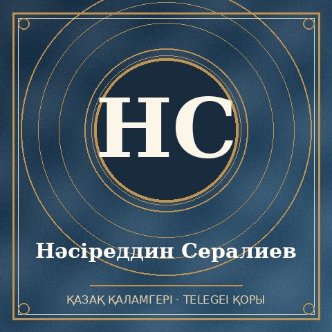 Нәсіреддин Сералиев