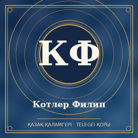 Котлер Филип