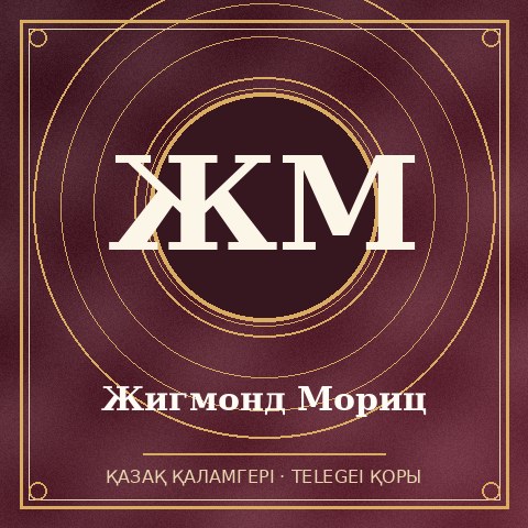 Жигмoнд Мориц