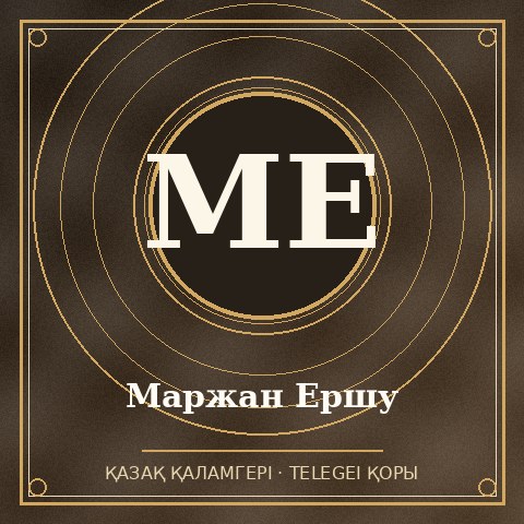 Маржан Ершу