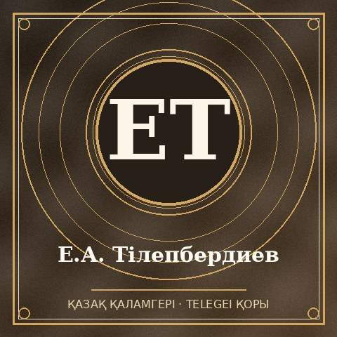 Е.А. Тілепбердиев